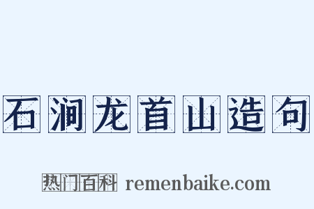石涧龙首山造句是什么意思的图片